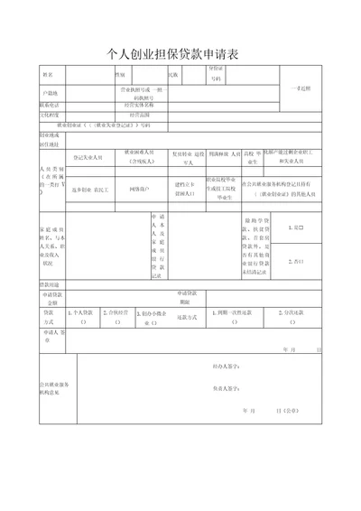 个人创业担保贷款申请表