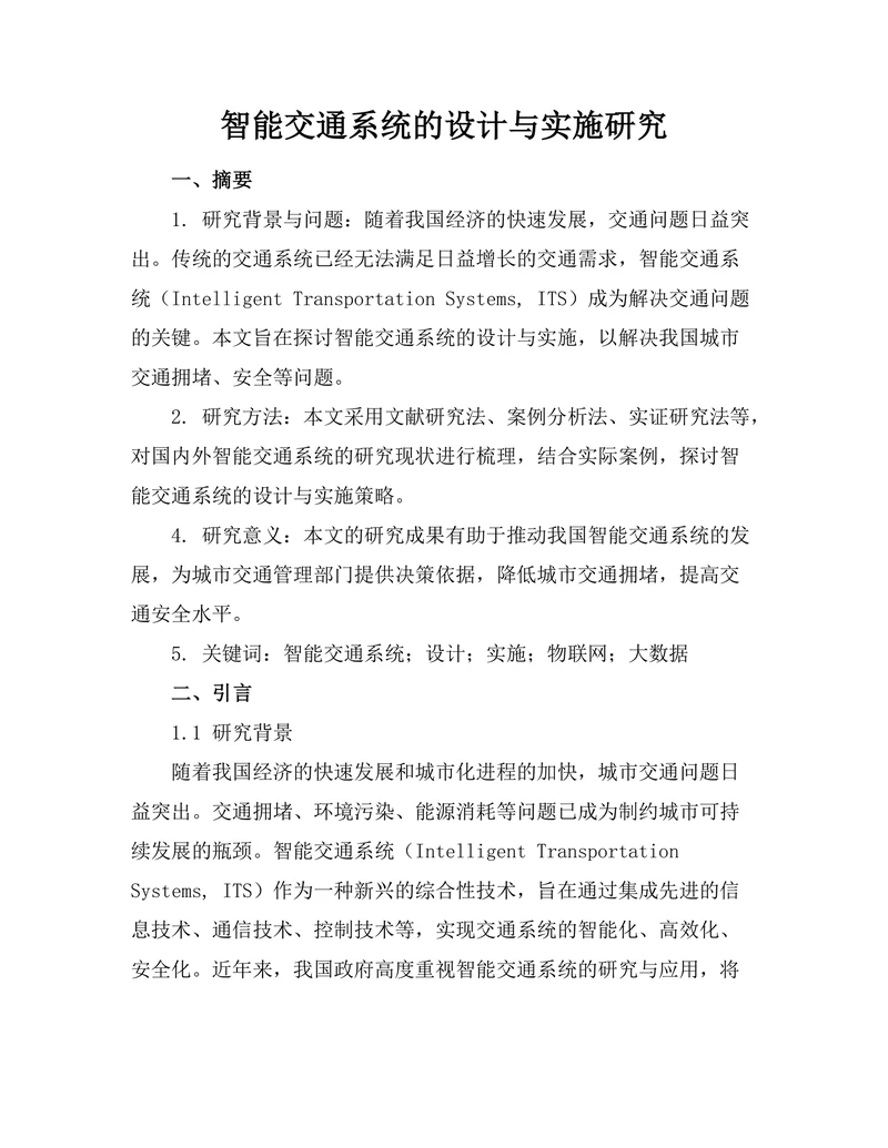 智能交通系统的设计与实施研究