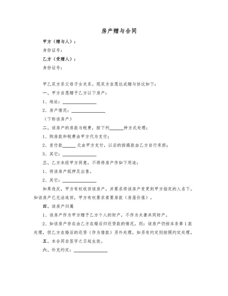 房产赠与协议(父母赠与子女)