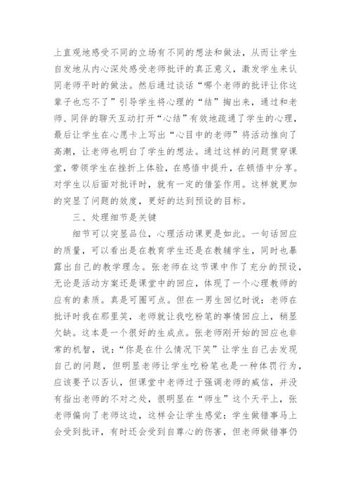 心理课评课稿.docx