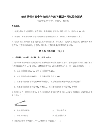 专题对点练习云南昆明实验中学物理八年级下册期末考试综合测试试卷.docx