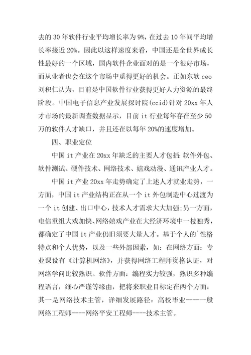 2023年精选大学职业规划模板集锦五篇
