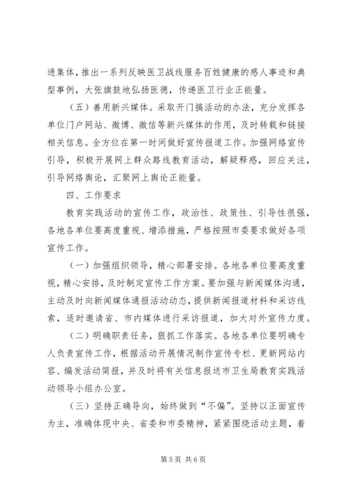 群众路线教育实践活动宣传工作方案.docx