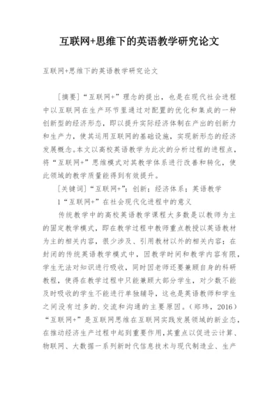 互联网+思维下的英语教学研究论文.docx
