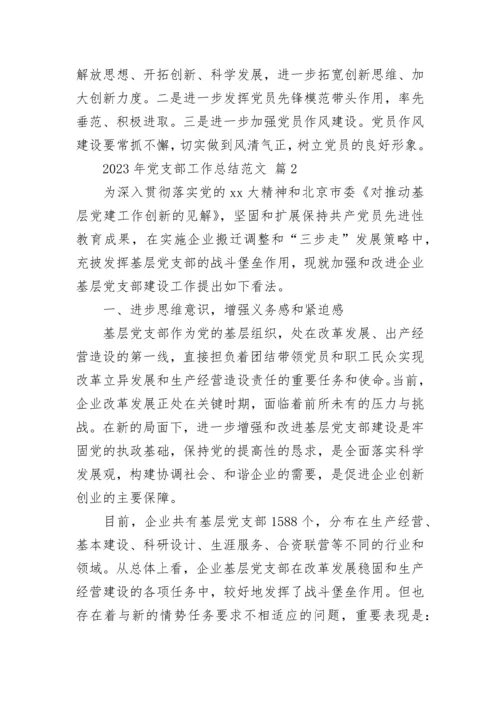 2023年党支部工作总结范文.docx