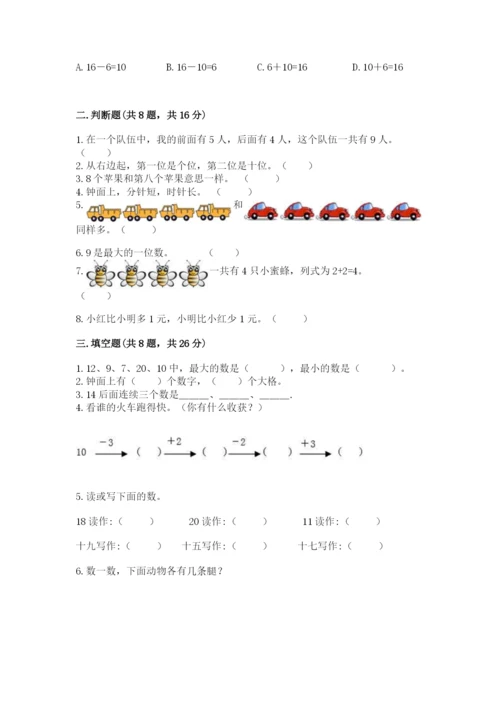 人教版一年级上册数学期末考试试卷附完整答案【精品】.docx