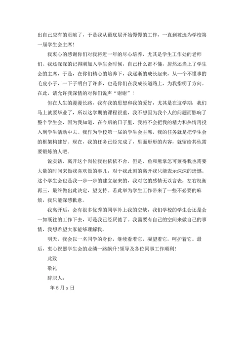 有关学生会辞职报告范文汇编7篇.docx