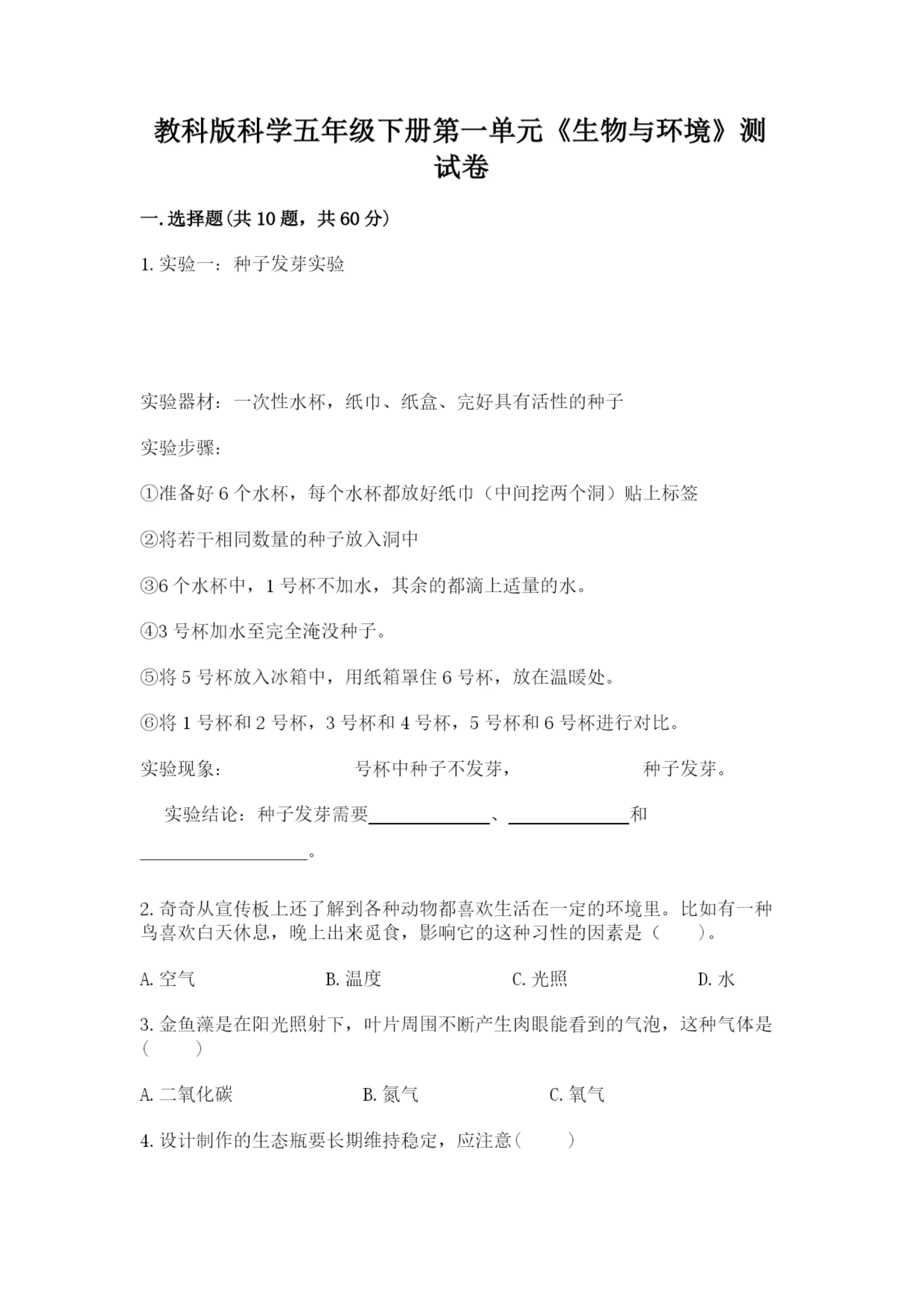 教科版科学五年级下册第一单元《生物与环境》测试卷附完整答案（有一套）.docx