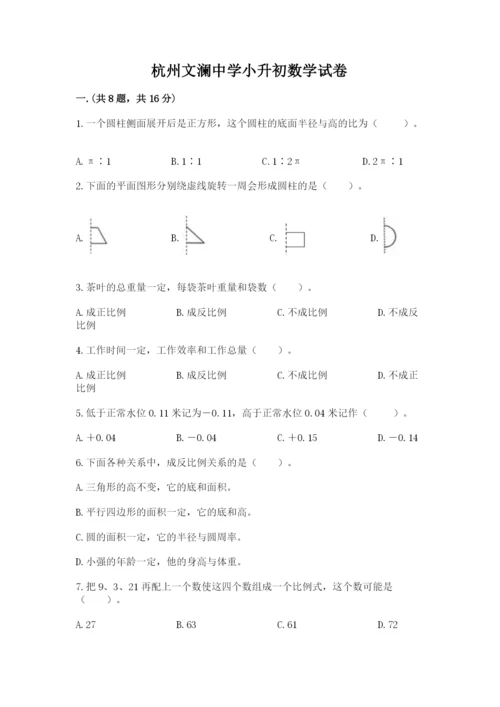杭州文澜中学小升初数学试卷含答案（培优a卷）.docx