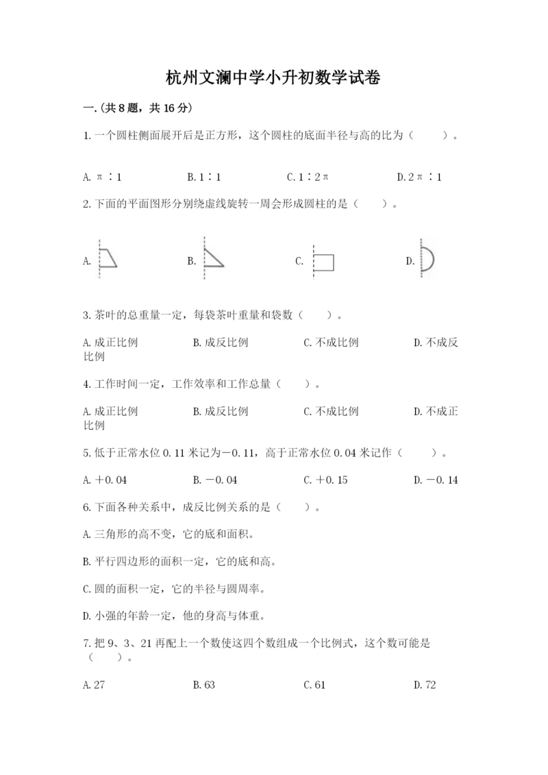 杭州文澜中学小升初数学试卷含答案(培优a卷).docx