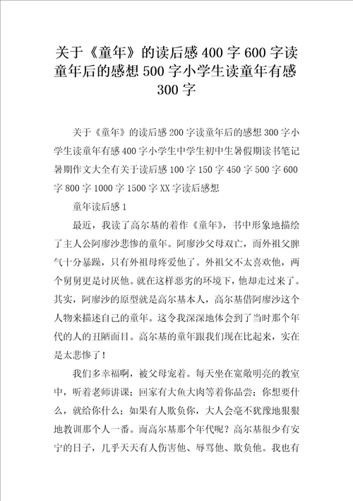 关于童年的读后感400字600字读童年后的感想500字小学生读童年有感300字