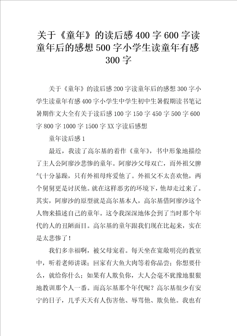 关于童年的读后感400字600字读童年后的感想500字小学生读童年有感300字