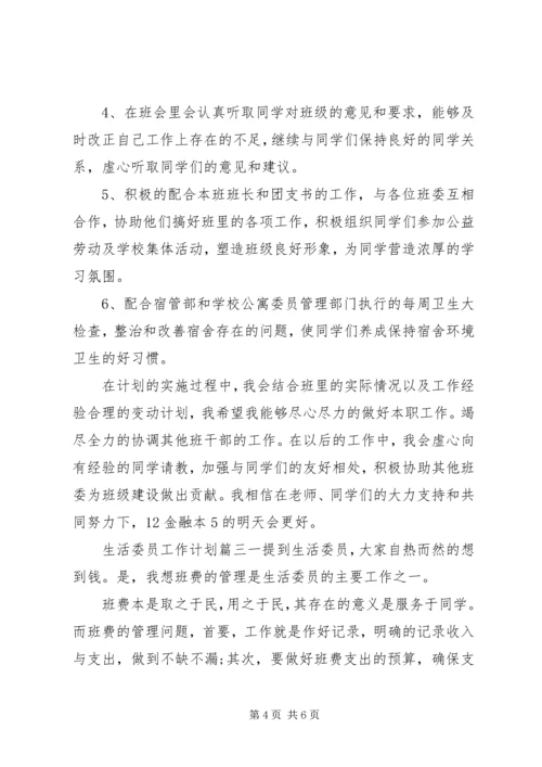 生活委员工作计划1500.docx