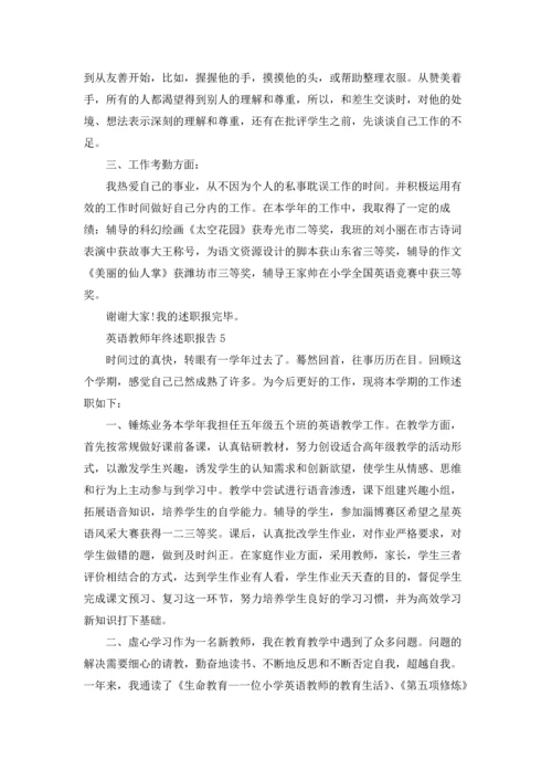 英语教师年终述职报告汇编6篇.docx