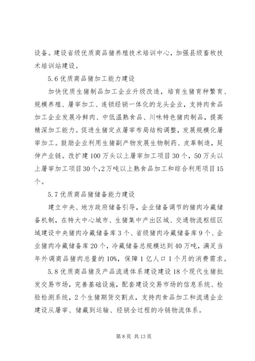 优质商品猪战略保障基地建设思考.docx