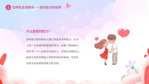 粉色温馨浪漫插画风大学生恋爱心理学课件PPT