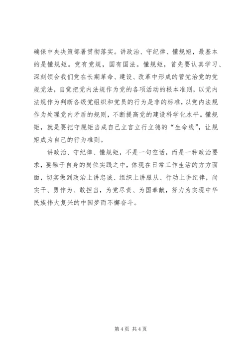 讲政治重规矩体会 (5).docx