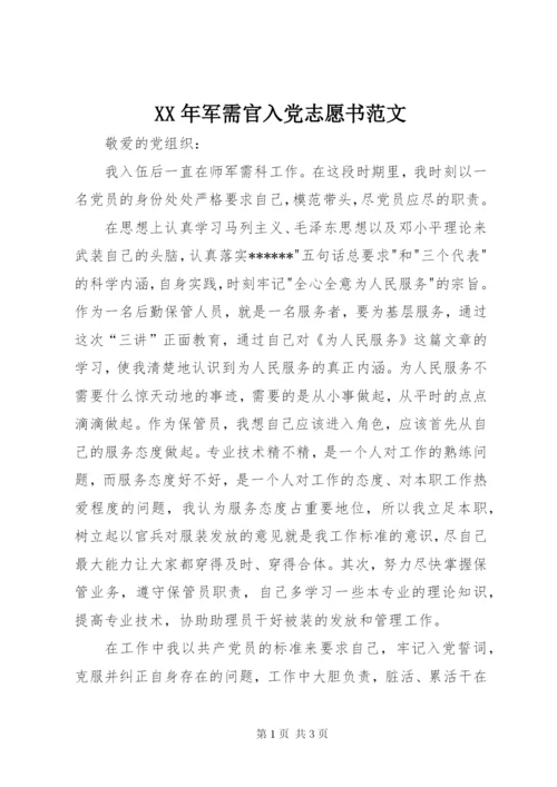 某年军需官入党志愿书范文.docx