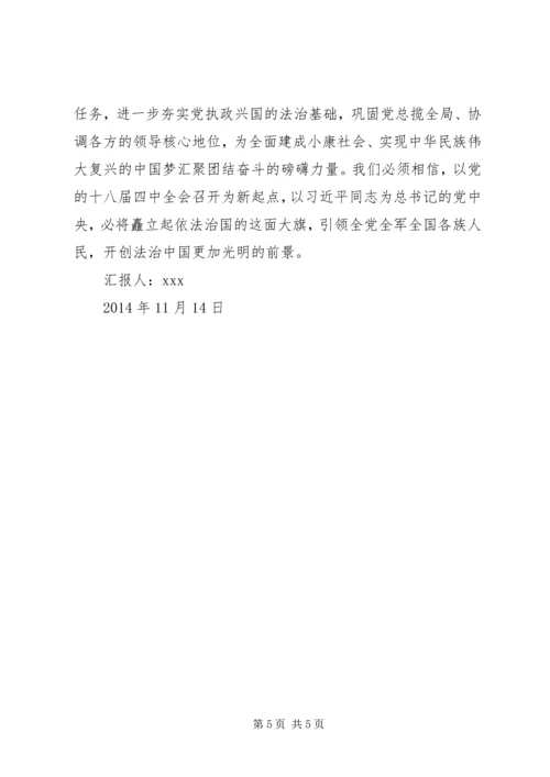 党员学习十八届四中全会依法治国思想汇报_1.docx