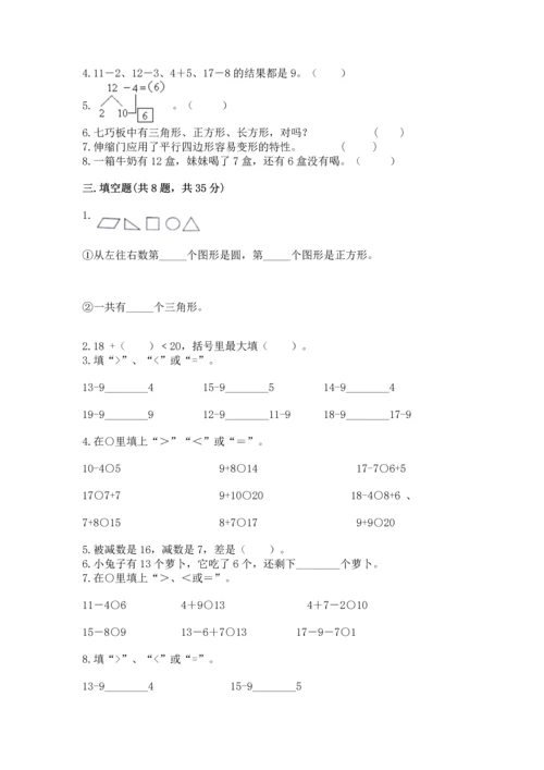 人教版一年级下册数学期中测试卷带答案（巩固）.docx