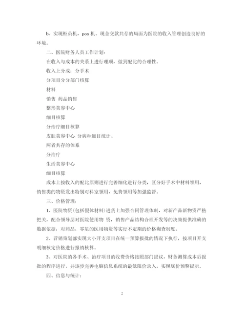 精编之医院财务科工作计划范文.docx