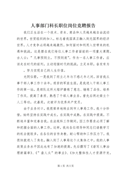 人事部门科长职位岗位竞聘报告.docx