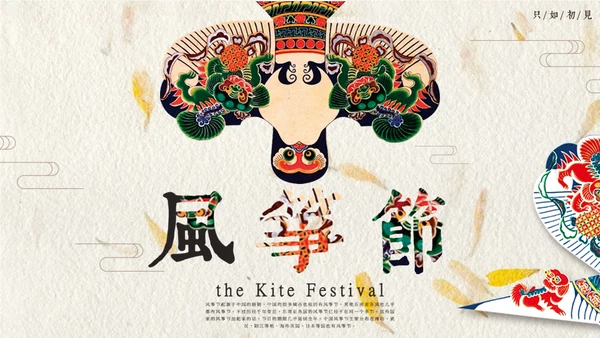 风筝节纸鸢中国风文艺通用PPT模板