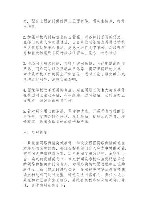 舆情应急处置预案舆情处置预案.docx