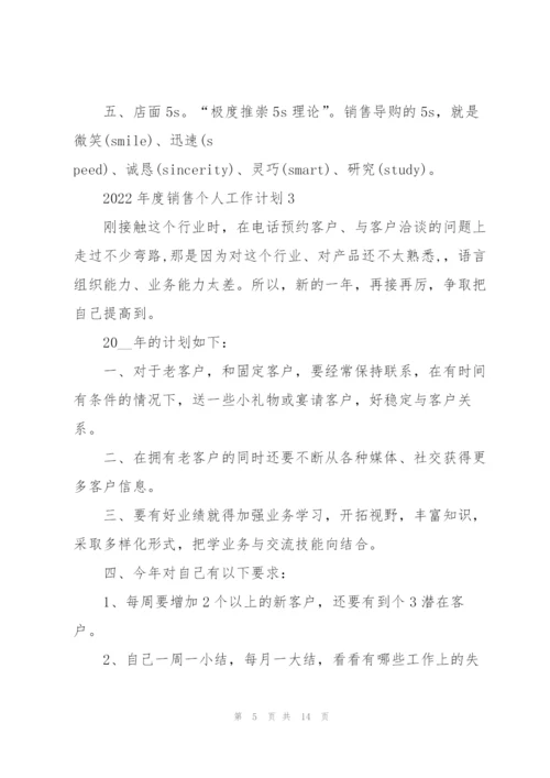 2022年度销售个人工作计划5篇.docx