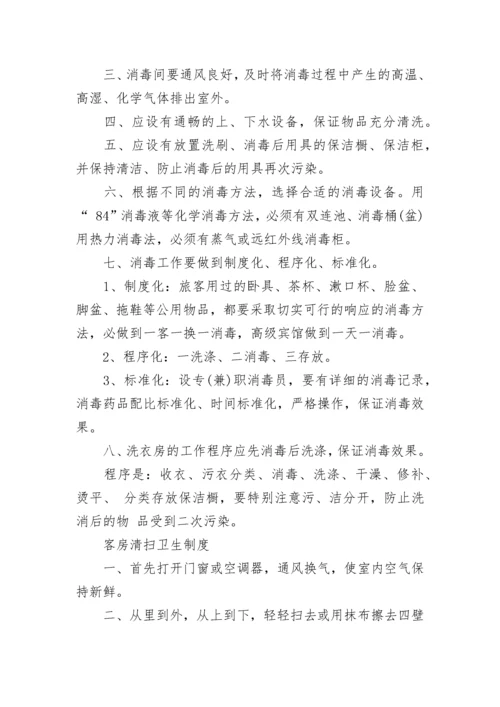 宾馆卫生管理制度.docx