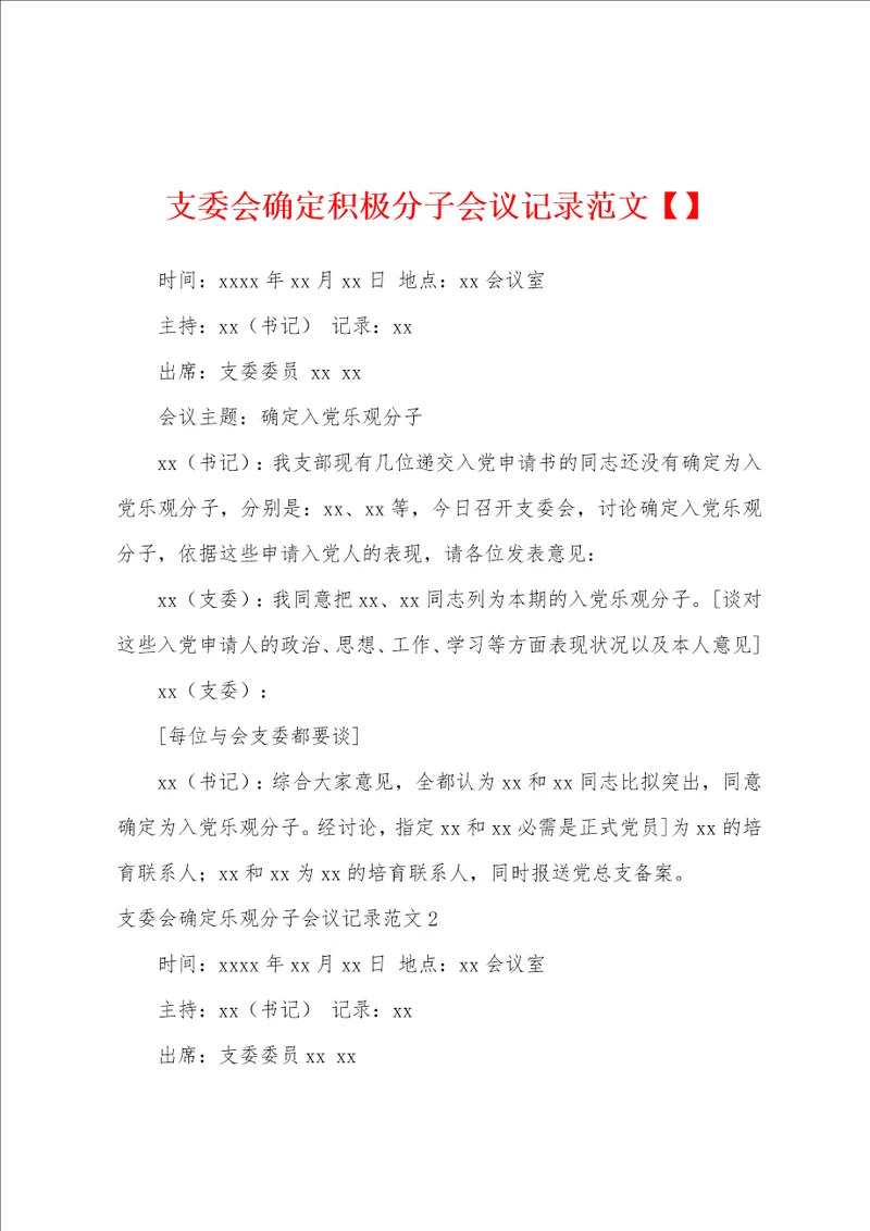 支委会确定积极分子会议记录范文