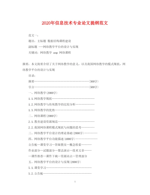 2022年年信息技术专业论文提纲范文.docx