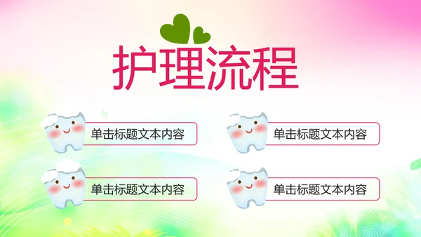 清新儿童口腔护理爱护牙齿口腔医疗PPT模板
