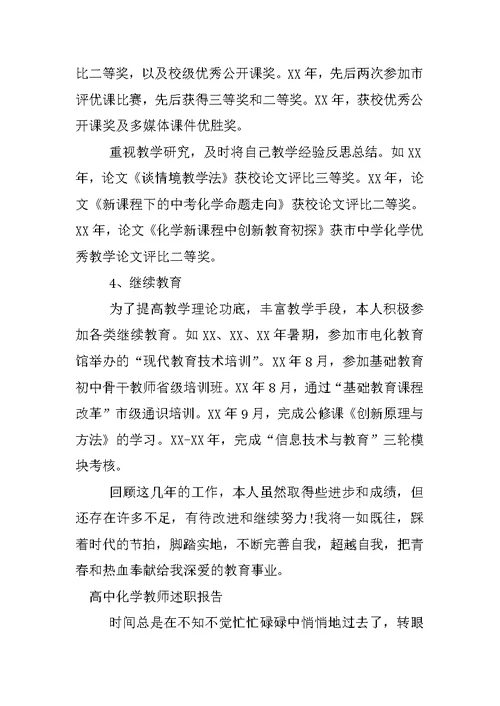 高中化学教师述职报告