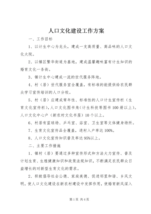 人口文化建设工作方案.docx