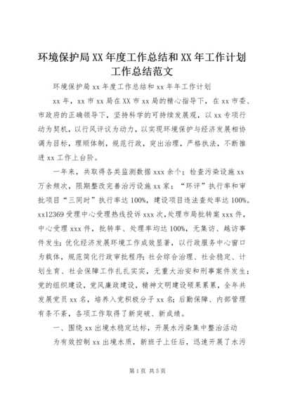 环境保护局XX年度工作总结和XX年工作计划工作总结范文.docx