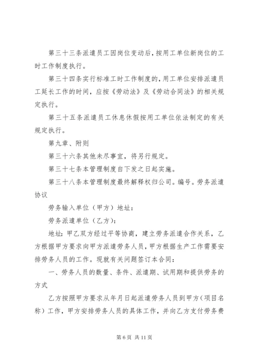 劳务派遣管理制度(范本).docx