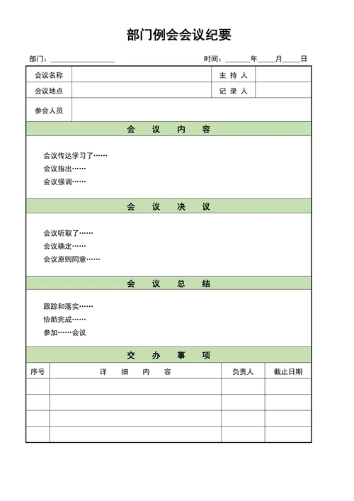 部门例会会议纪要