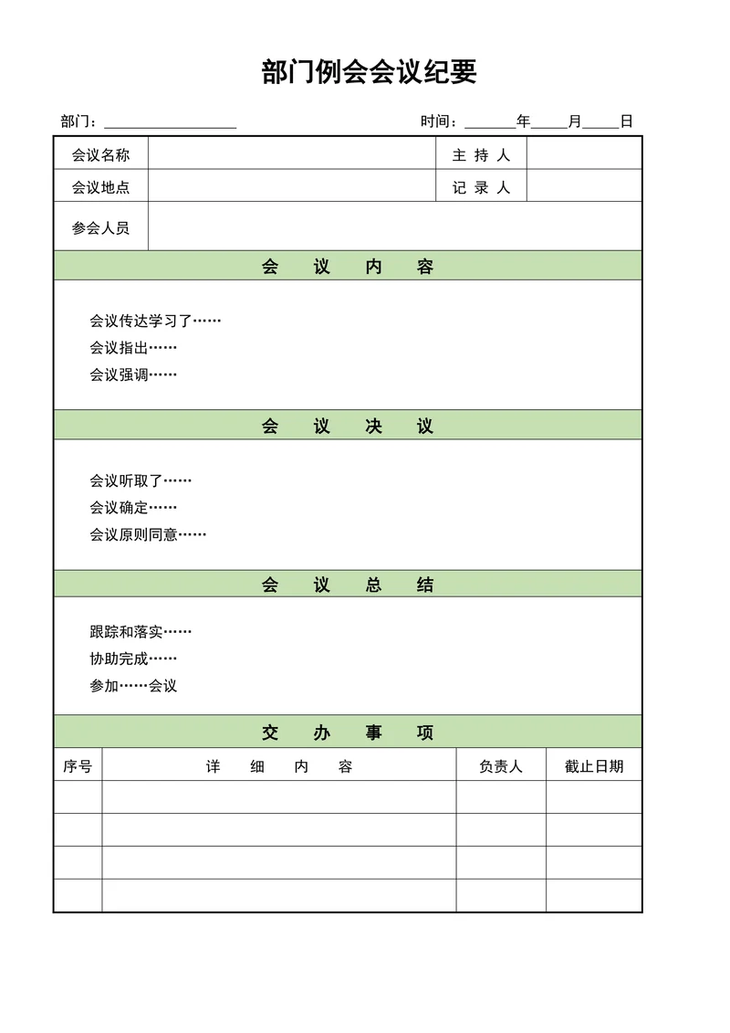 部门例会会议纪要