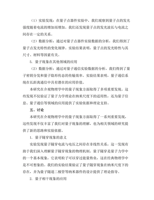 介观物理学中的量子现象研究