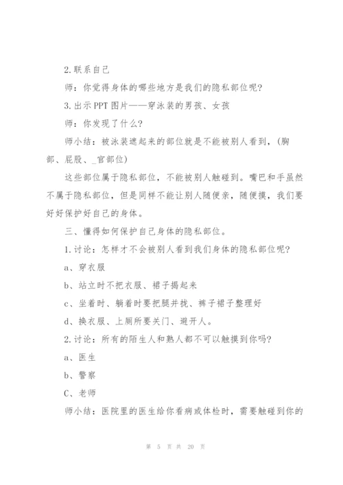 幼儿园中班安全教育《别摸我》教案设计五篇.docx