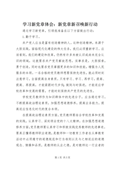 学习新党章体会：新党章新召唤新行动 (3).docx