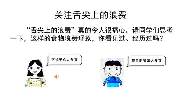 四下6 有多少浪费可以避免 第一课时  课件 （39张PPT】）