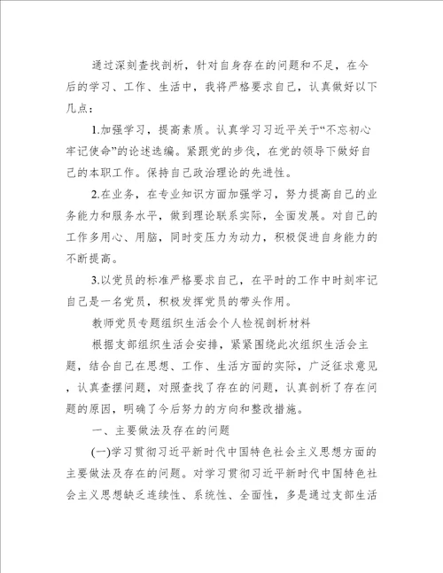 教师党员专题组织生活会个人检视剖析材料