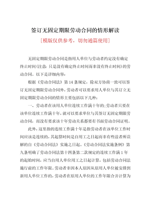 签订无固定期限劳动合同的情形解读