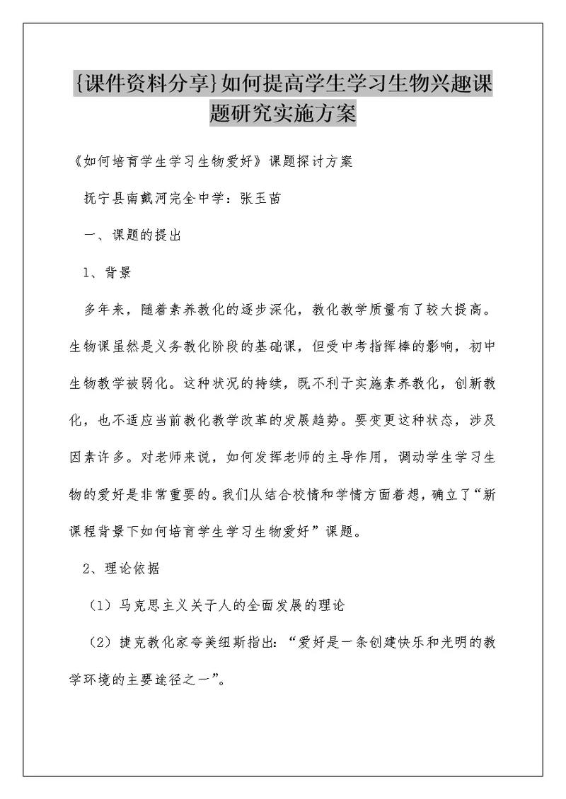 {课件资料分享}如何提高学生学习生物兴趣课题研究实施方案