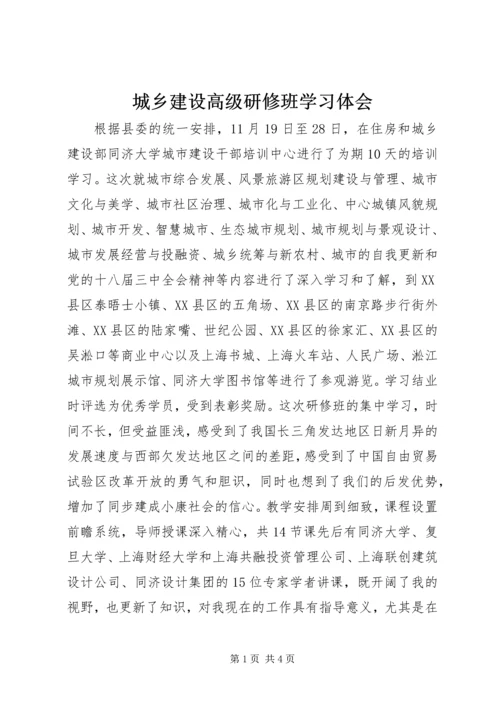 城乡建设高级研修班学习体会 (2).docx