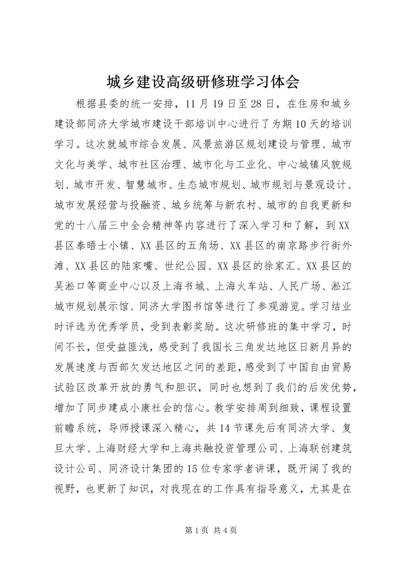 城乡建设高级研修班学习体会 (2).docx