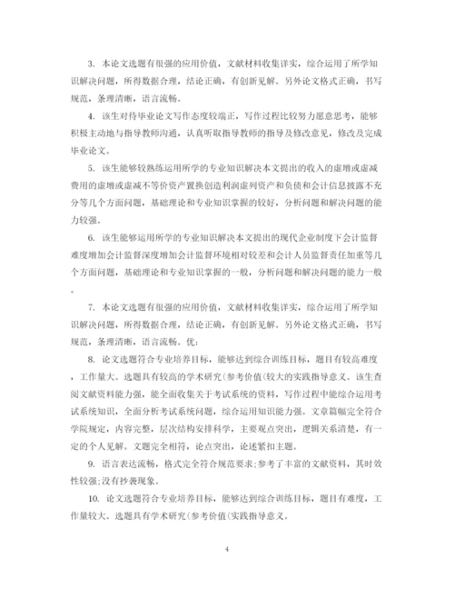2023年指导老师对论文评语表.docx