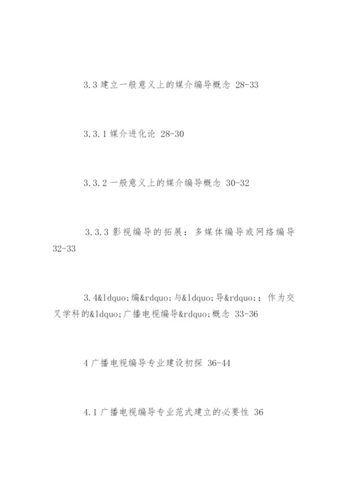 广播电视编导专业论文提纲.docx